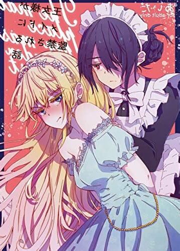 百合 監禁